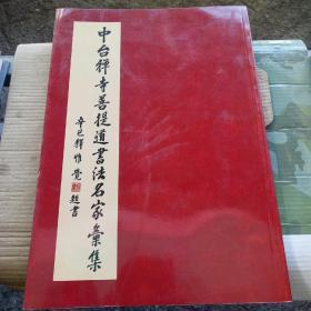 中台禅寺菩提道书法名家汇集