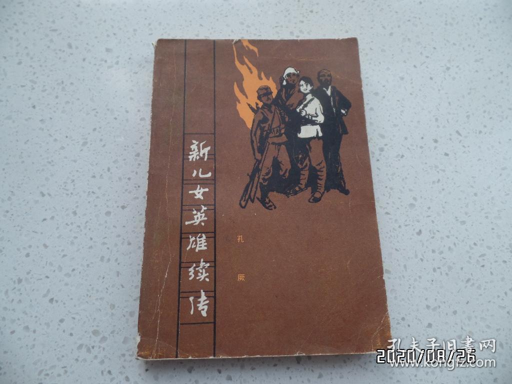 新儿女英雄续传（32开，1981年湖北1版2印，封底有点折痕，书脊下部有点磨损，详见图S）