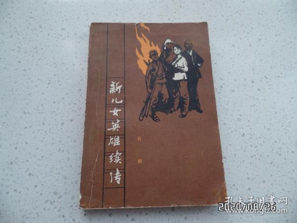 新儿女英雄续传（32开，1981年湖北1版2印，封底有点折痕，书脊下部有点磨损，详见图S）