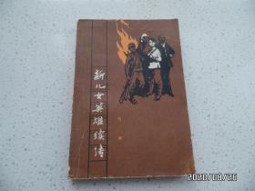 新儿女英雄续传（32开，1981年湖北1版2印，封底有点折痕，书脊下部有点磨损，详见图S）