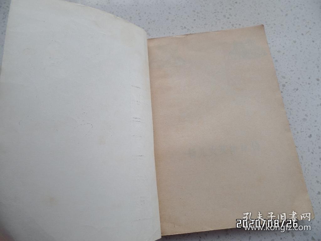 新儿女英雄续传（32开，1981年湖北1版2印，封底有点折痕，书脊下部有点磨损，详见图S）