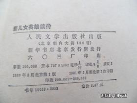 新儿女英雄续传（32开，1981年湖北1版2印，封底有点折痕，书脊下部有点磨损，详见图S）