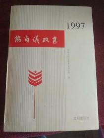 协商议政集（1997）