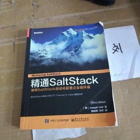 精通SaltStack