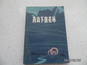高山下的花环（32开，有插图，1983年济南1印，详见图S）