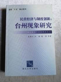 包邮 民营经济与制度创新 台州现象研究