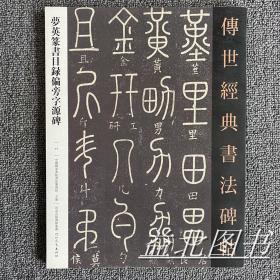 梦英篆书目录偏旁字源碑传世经典书法碑帖77 篆书字帖