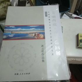 美丽西藏。石城巡回展庆祝西藏自治区成立50周年艺术展连云港作品集