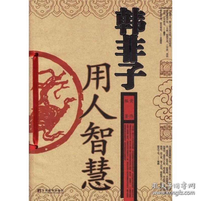 韩非子用人智慧