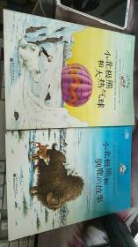 小北极熊和驯鹿的故事+小北极熊和大热气球 两本合售 [荷]比尔 ?