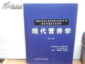 现代营养学（第七版） 人民卫生出版社 精装