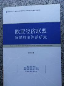 欧亚经济联盟贸易救济体系研究