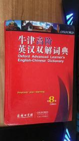正版现货 牛津高阶英汉双解词典（第8版） 精装大32开 正版 全新?