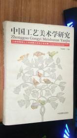 正版现货 中国工艺美术学研究-----王家树教授七十华诞暨从艺五十