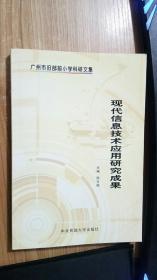 正版现货 现代信息技术应用研究成果 陈可丽主编 中央民族大学出?