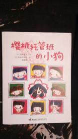 樱桃托管班的小狗 [日]古田足日 著；田秀娟 译 接力出版社