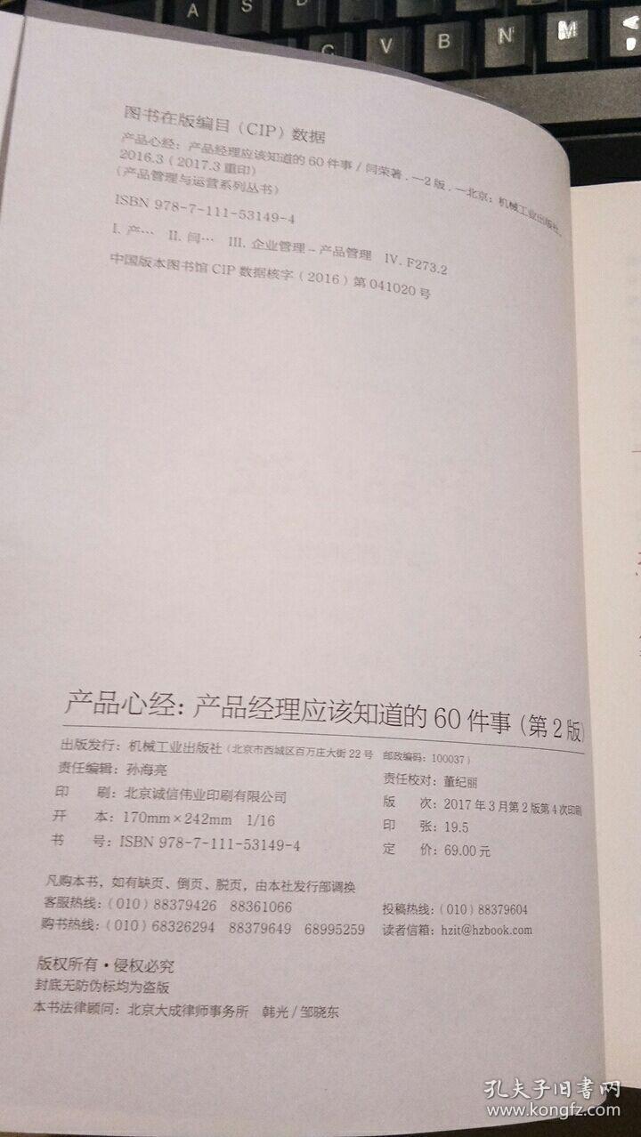 产品心经：产品经理应该知道的60件事（第2版） 闫荣 著 机械工?