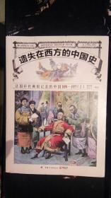 遗失在西方的中国史：法国彩色画报记录的中国1850-1937上册