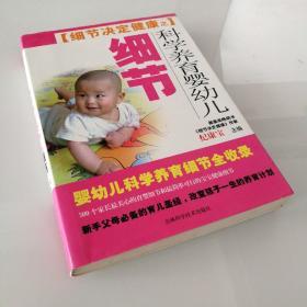 细节决定健康之科学养育婴幼儿细节