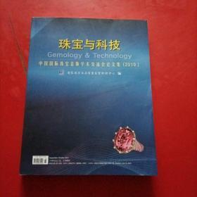 珠宝与科技 : 中国国际珠宝首饰学术交流会论文集 （2019）