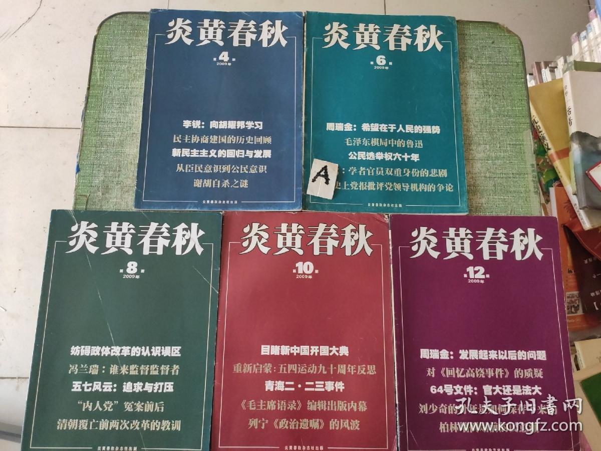 炎黄春秋(2009年4/6/8/10/12 期)【5本合售】