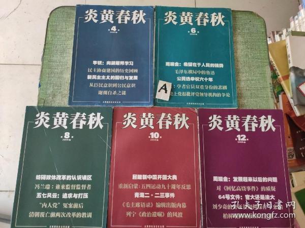 炎黄春秋(2009年4/6/8/10/12 期)【5本合售】