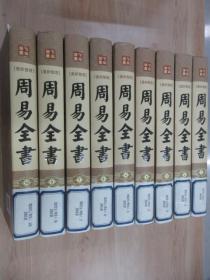 周易全书（1-7、9、10）共9本合售