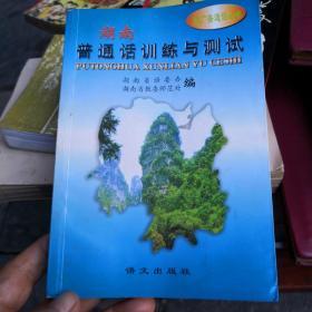 湖南·普通话训练与测试：推广普通话丛书