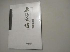 无锡文博 己亥撷英（全新未拆封）