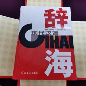 现代汉语辞海 全四册