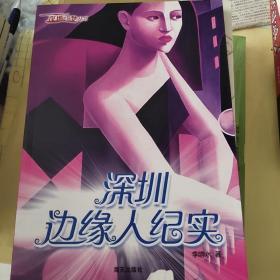 深圳的单身女子群落/深圳寻梦丛书