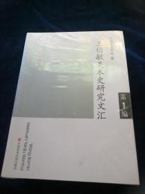 王伯敏美术史研究文汇 第1编 第2编 第3编（全套三册）未拆封