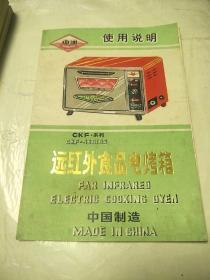 中洲CKF远红外食品电烤箱使用说明书