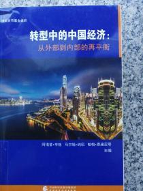 转型中的中国经济 从外部到内部的再平衡