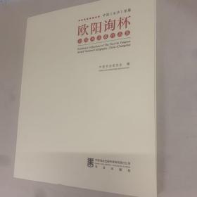 中国长沙首届欧阳询杯全国书法展作品集