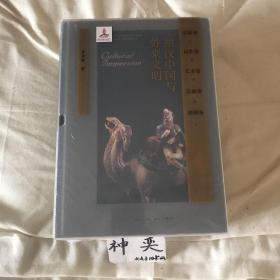 ￼￼胡汉中国与外来文明（套装全五册）
绵亘万里长、胡马度阴山、拂菻花乱彩、番僧入华来、绿眼紫髯胡