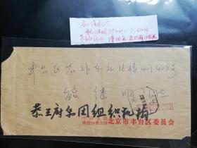 名人信札:政协公函封恭王府乐团寄给文化部恭王府顾问职业画家毓继明的信,政协恭王府乐团-北京,双戳清,邮资已付戳,政协恭王府乐团-北京,双戳清1988.6.18,gyx218009,毓继明,原名爱新觉罗毓恒,满族,擅长插图、连环画、中国画,历任出版社,报社美术编辑,文化部恭王府顾问,职业画家,