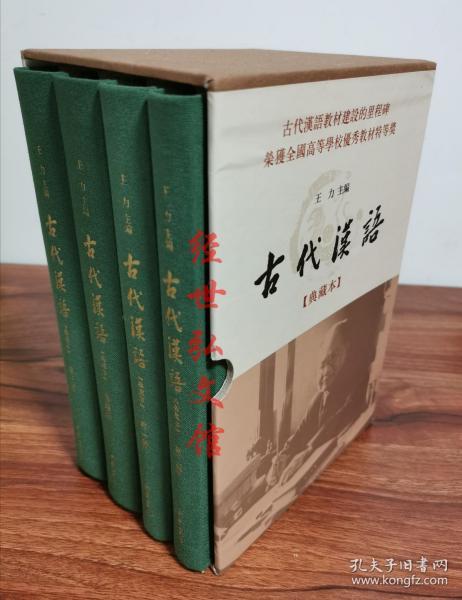 王力 古代汉语 典藏本 精装全4册