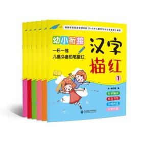 正版微残95品-幼小衔接一日一练-儿童必备铅笔描红(全6册)（边角磕碰）FC9787568169226长春东北师范大学出版社有限责任公司天一童书馆