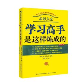 学习方法决定学习成绩丛书：学习高手是这样炼成的  （初中版）