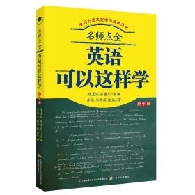 学习方法决定学习成绩丛书：名师点金·英语可以这样学【初中版】