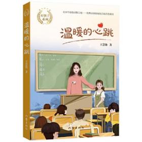 好孩子系列：温暖的心跳E3-11-2-2