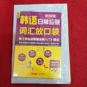 零起点韩语金牌入门：发音、单词、句子、会话一本通