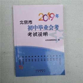 2019年北京市初中毕业会考考试说明（全新无勾划字迹