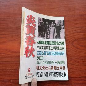 炎黄春秋（1998年第5期）