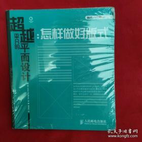 超越平凡的平面设计：怎样做好版式（第1卷）