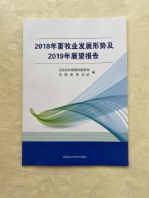 2018年畜牧业发展形势及2019年展望报告