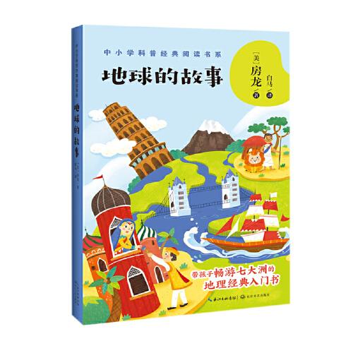 中小学科普经典阅读书系：地球的故事