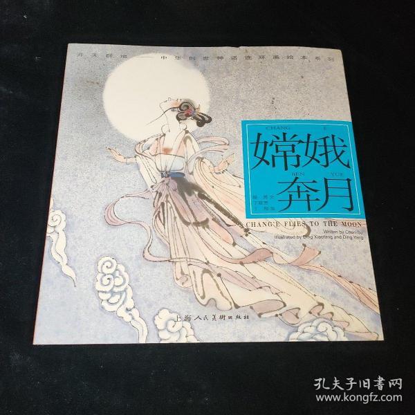 嫦娥奔月---(开天辟地—中华创世神话连环画绘本系列)