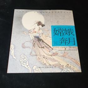 嫦娥奔月---(开天辟地—中华创世神话连环画绘本系列)